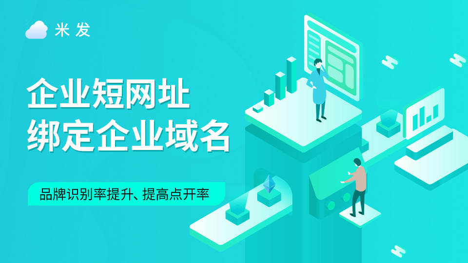 使用米发企业短网址彰显品牌力量！绑定域名提升短链接35%打开率！
